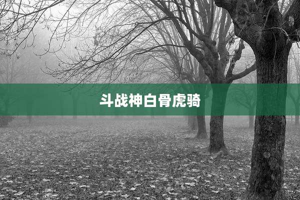 斗战神白骨***