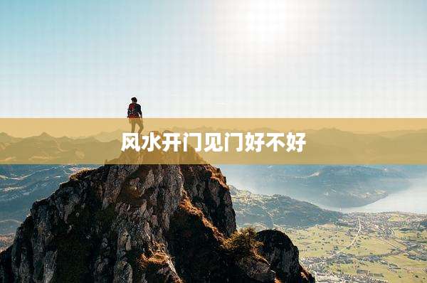 风水开门见门好不好