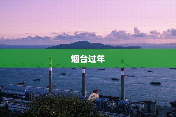 烟台过年