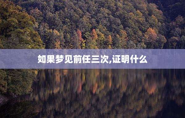 如果梦见前任三次,证明什么
