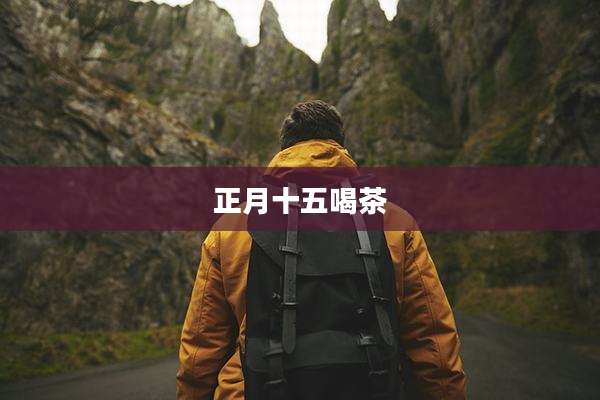 正月十五喝茶
