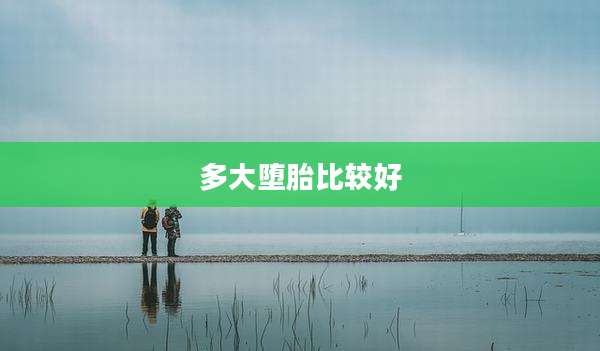多大堕胎比较好