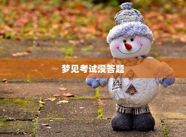 梦见考试没答题