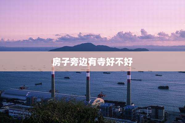 房子旁边有寺好不好