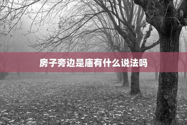 房子旁边是庙有什么说法吗