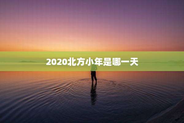 2020北方小年是哪一天