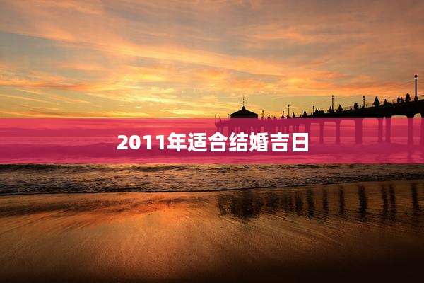 2011年适合结婚吉日