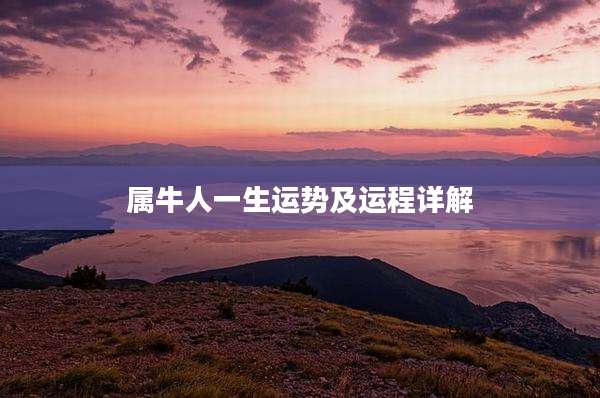 属牛人一生运势及运程详解
