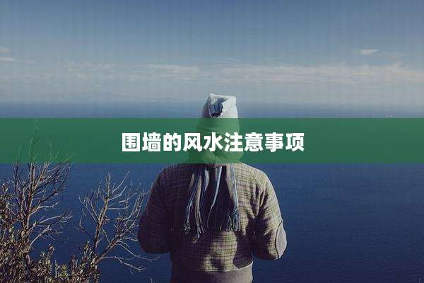 围墙的风水注意事项