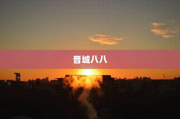 晋城八八
