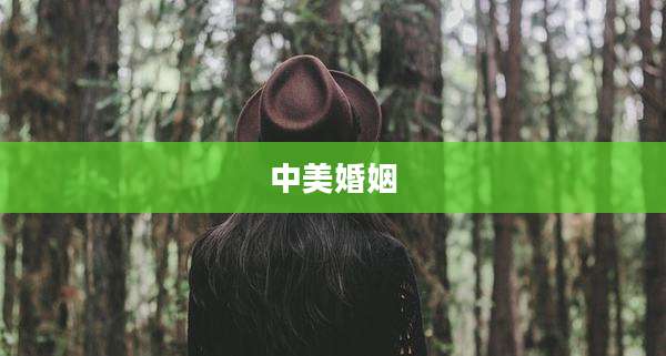 中美婚姻