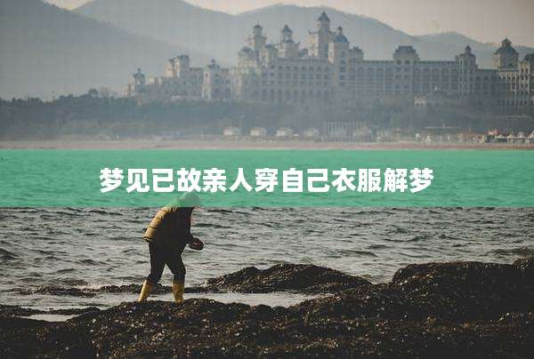 梦见已故亲人穿自己衣服解梦