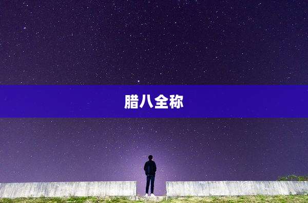 腊八全称