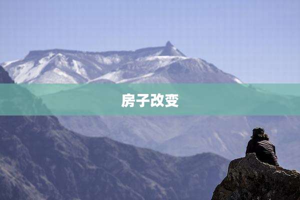 房子改变
