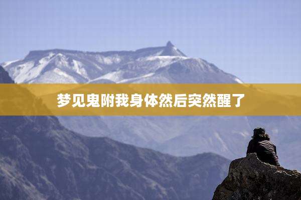 梦见鬼附我身体然后突然醒了