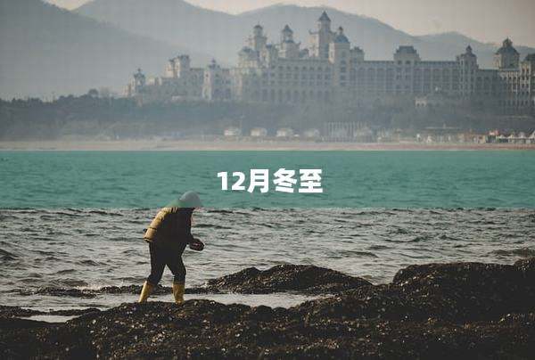 12月冬至