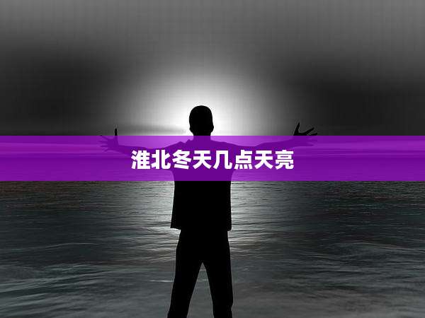 淮北冬天几点天亮