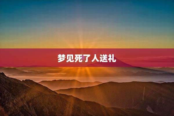 梦见死了人送礼