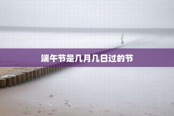 端午节是几月几日过的节