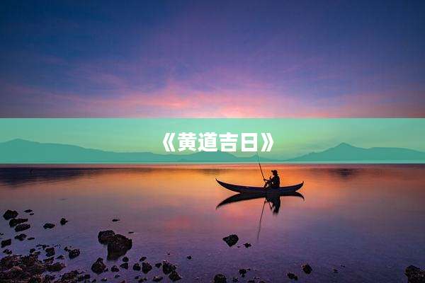 《黄道吉日》