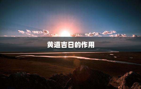 黄道吉日的作用