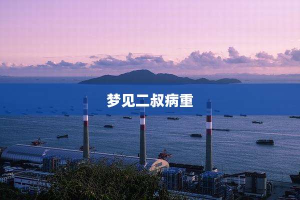 梦见二叔病重
