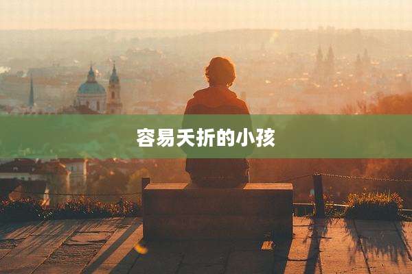 容易夭折的小孩