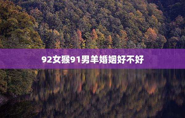 92女猴91男羊婚姻好不好
