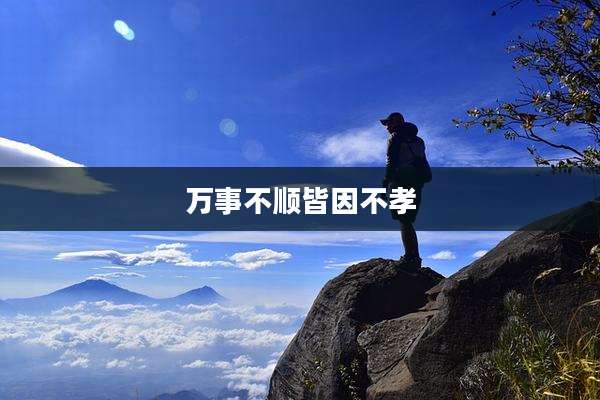 万事不顺皆因不孝