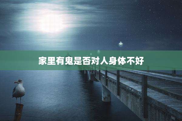 家里有鬼是否对人身体不好