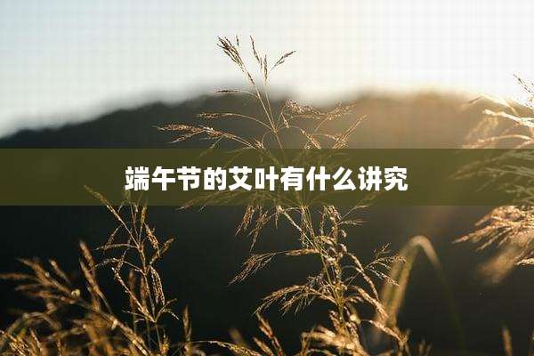 端午节的艾叶有什么讲究