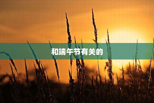 和端午节有关的