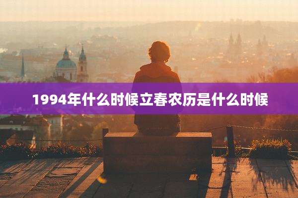 1994年什么时候立春农历是什么时候