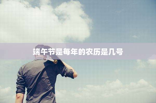 端午节是每年的农历是几号