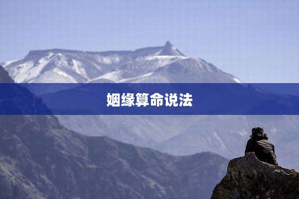 姻缘算命说法