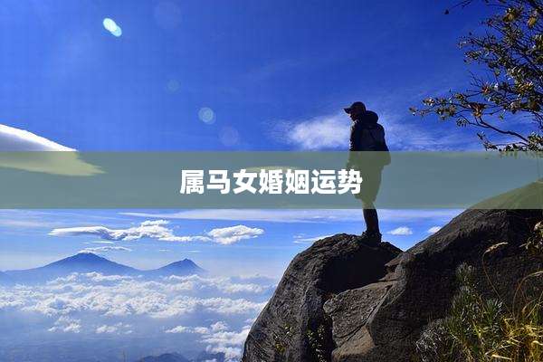 属马女婚姻运势
