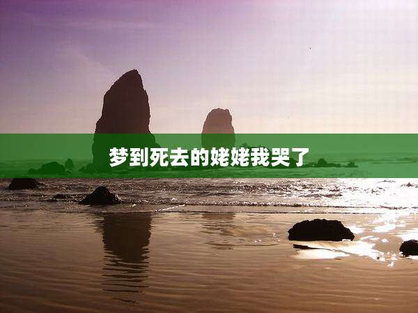 梦到死去的姥姥我哭了