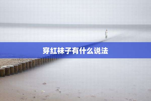 穿红袜子有什么说法
