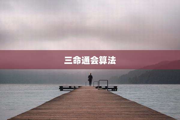三命通会算法