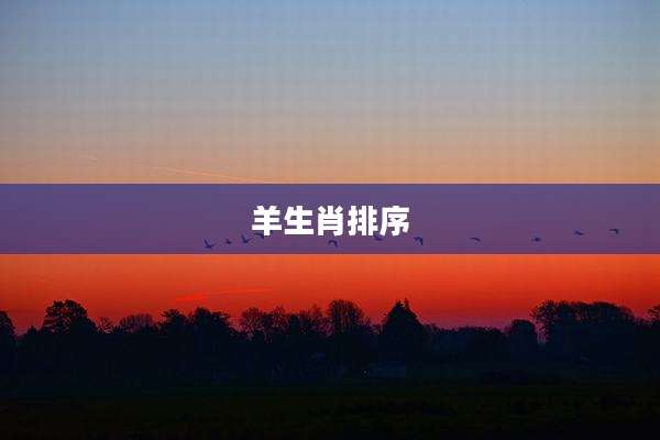 羊生肖排序