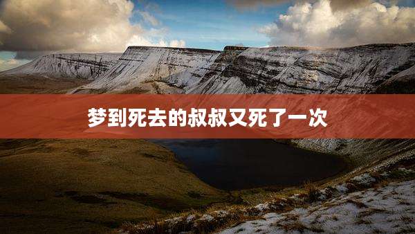 梦到死去的叔叔又死了一次