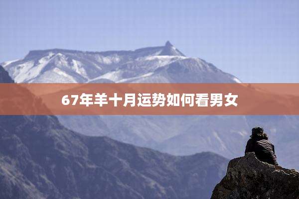 67年羊十月运势如何看男女