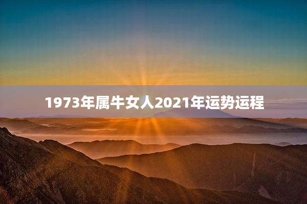 1973年属牛女人2021年运势运程