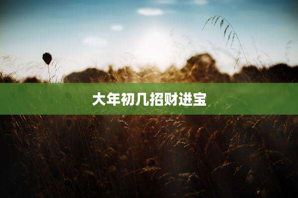 大年初几招财进宝
