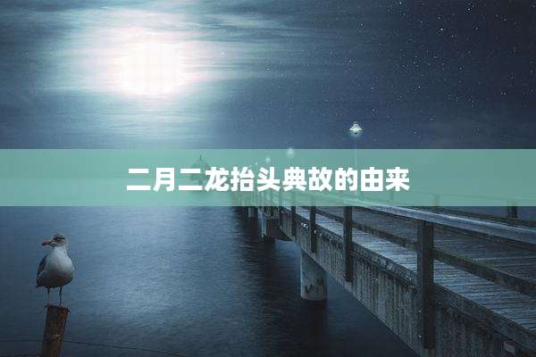 二月二龙抬头典故的由来