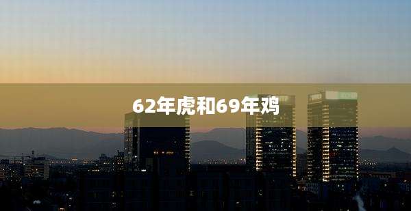 62年虎和69年鸡