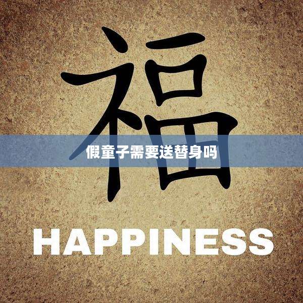 假童子需要送替身吗