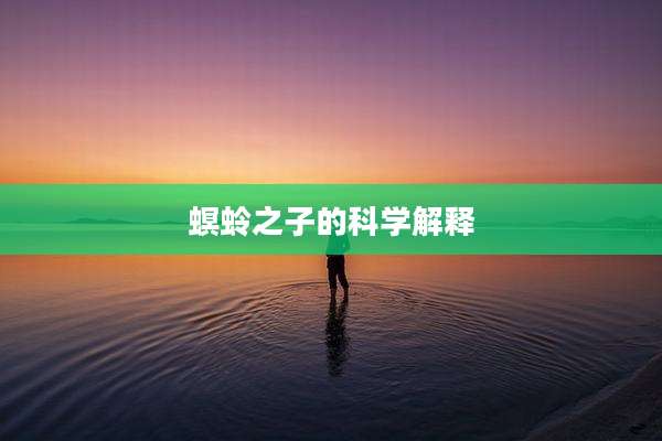 螟蛉之子的科学解释