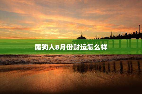 属狗人8月份财运怎么样