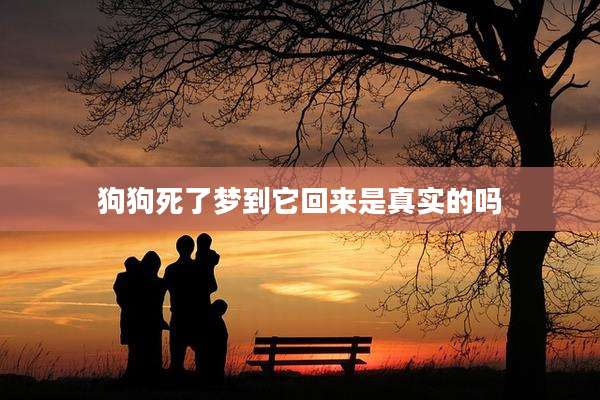 狗狗死了梦到它回来是真实的吗